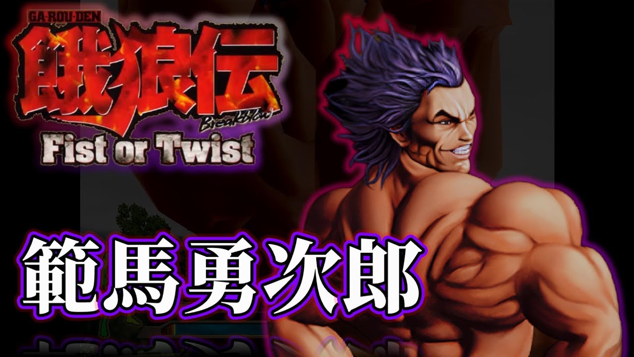 【餓狼伝BbFoT】範馬勇次郎 技集 【PCSX2】