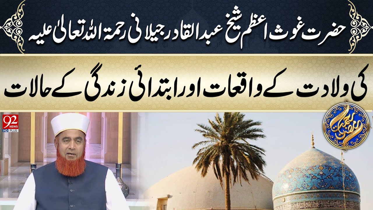 Hazrat Ghous Azam Sheikh Abdul Qadir Jilani Ki Wiladat Ke Waqiat Aur Ibtidai Zindagi Ke Halaat