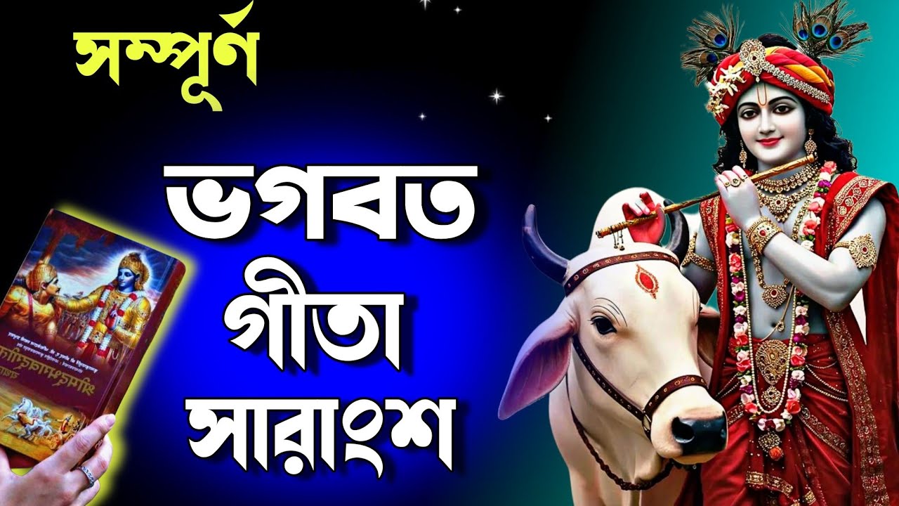 ভগবত গীতা কথামৃত শুনুন 20 মিনিটে | Bhagavad gita sarangso in Bengali | শ্রীমদ্ভাগবত গীতাসার