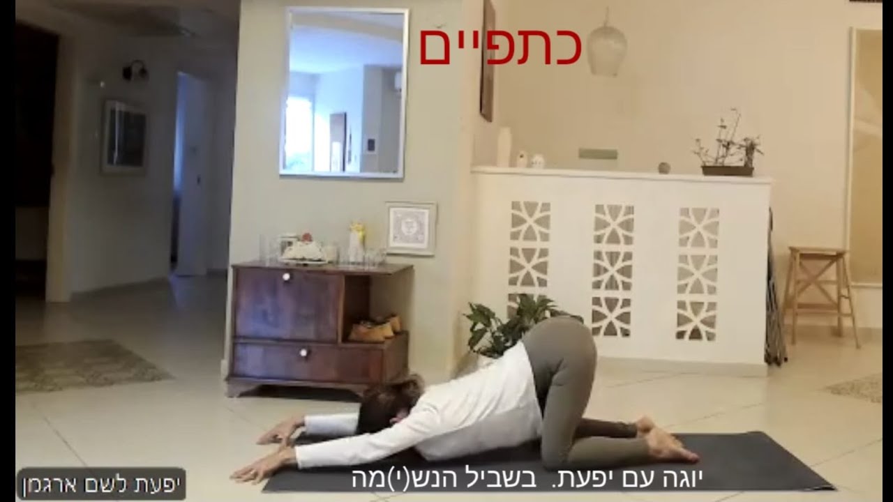 יוגה עם יפעת. כתפיים. בשביל הנש(י)מה