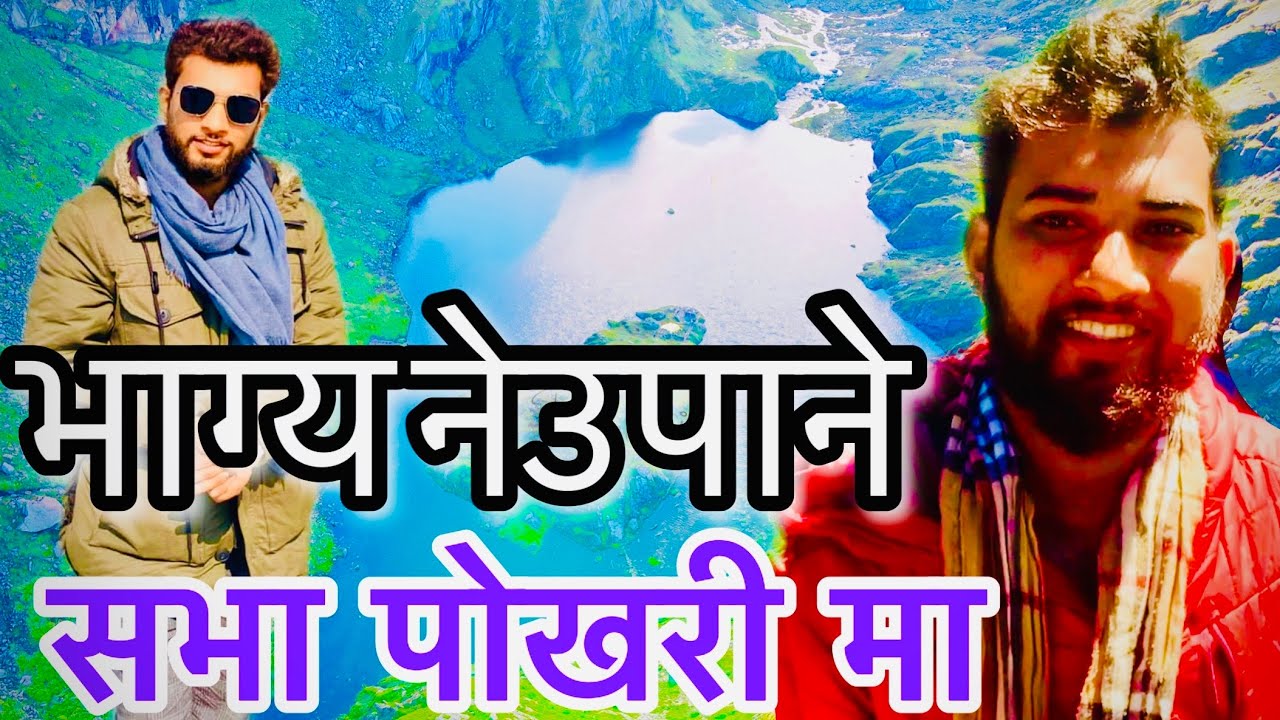 लामो समय गायब भयका भाग्य नेउपाने सभा पोखरी मा भेटिय ||@bhagyaneupane11 || Sabha Pokhari || Nepal