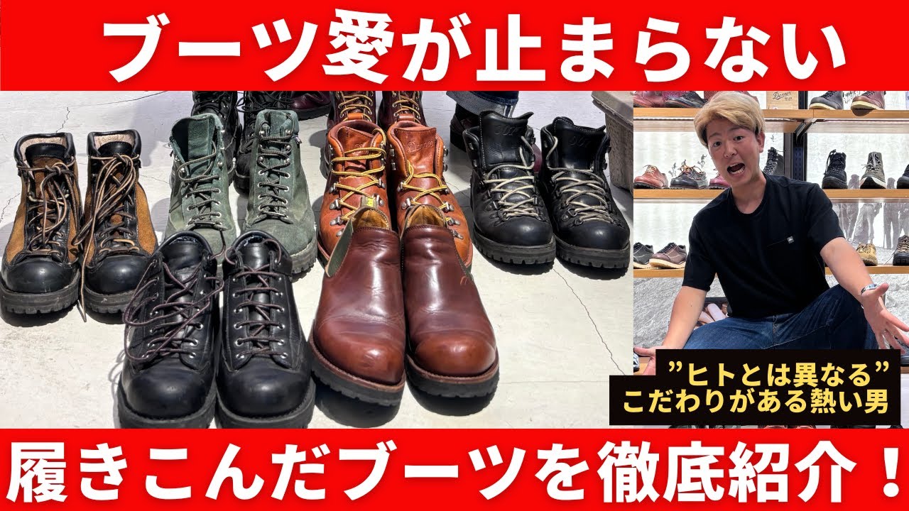 特別企画！【タナちゃんねる】ナカジさんが愛用、ダナーブーツを徹底紹介！