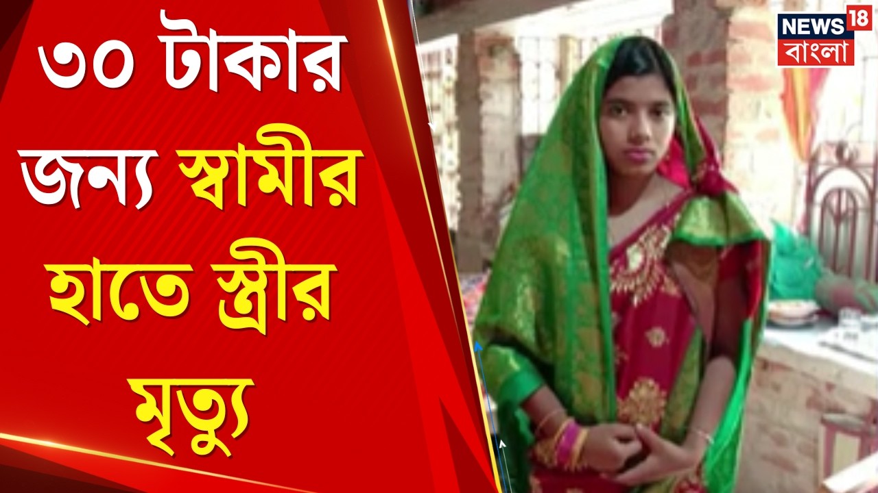 Haroa Wife Death | মাত্র ৩০ টাকার জন্য স্ত্রীকে খুন! হাড়োয়ায় চাঞ্চল্যকর ঘটনা | Bangla News