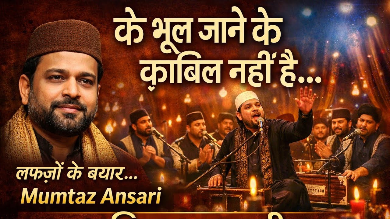 के बेवफ़ा तेरा यूँ मुस्कुराना | Heart Touching Sad Qawwali | Hindi Qawwali 2026 | ✍️ Mumtaz Ansari