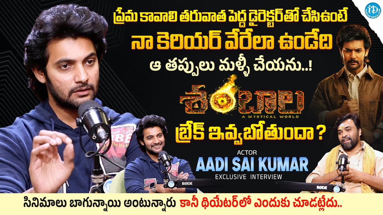Actor Aadi Sai Kumar Exclusive Interview | Shambhala | Senior Journalist Madhu | iDream Media