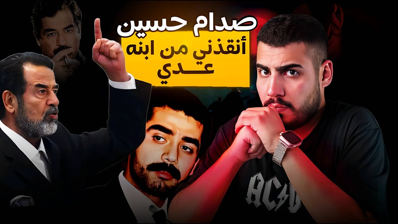 صدام حسين انقذني من ابنة عدي 😱😱 | قصة ضابط عراقي كبير في الدولة