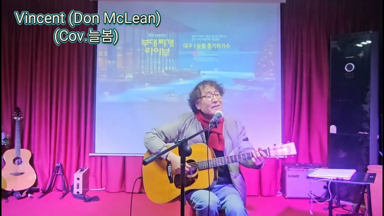 #Vincent (Don McLean)#한통협부대찌게라이브#늘봄통기타