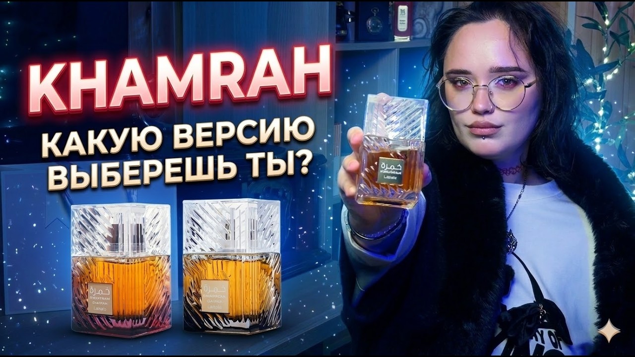 Khamrah I Арабская парфюмерия I Какую версию выберешь ты?