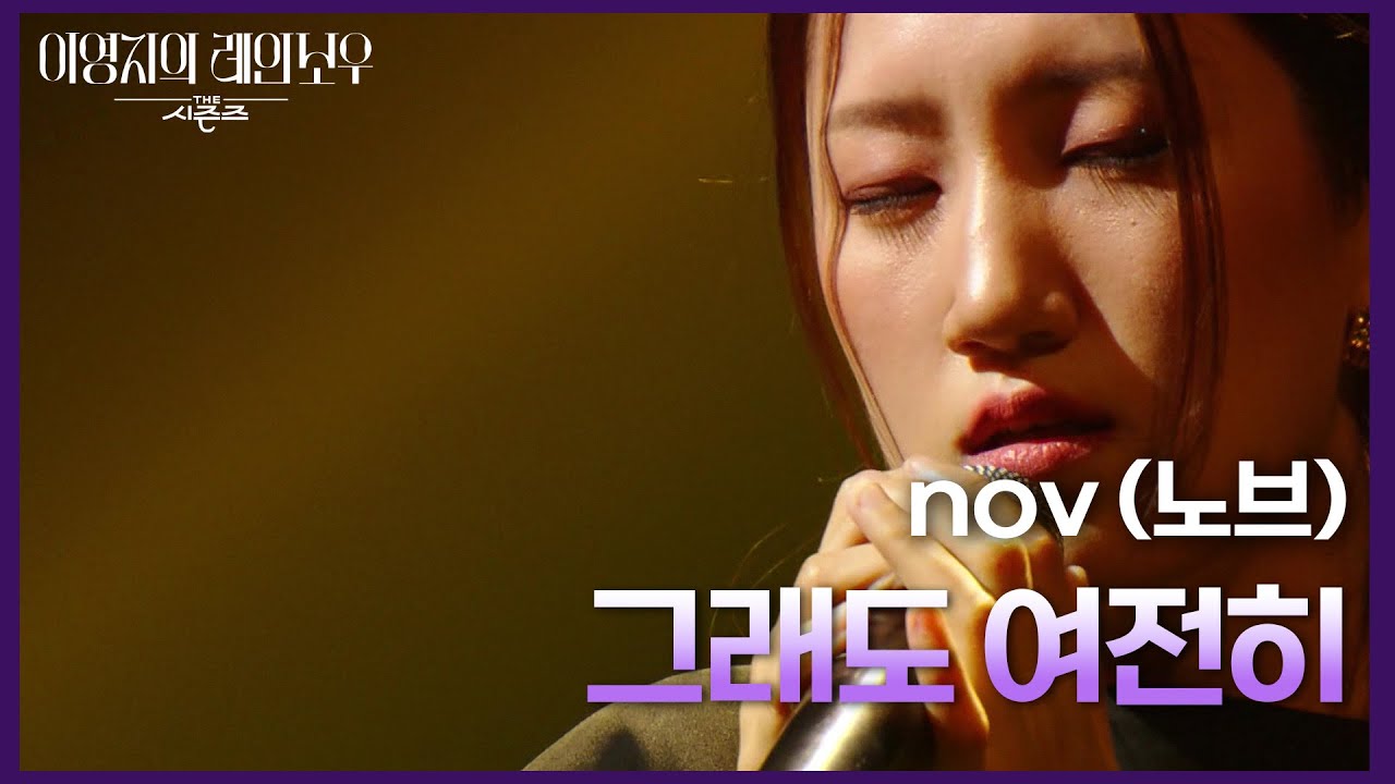 nov (노브) - 그래도 여전히 [더 시즌즈-이영지의 레인보우] | KBS 241101 방송