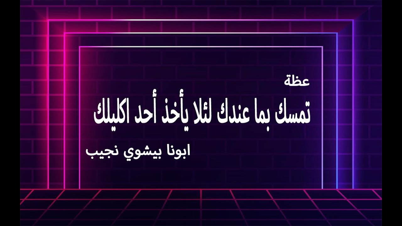 تمسك بما عندك لئلا يأخذ أحد اكليلك…ابونا بيشوي نجيب