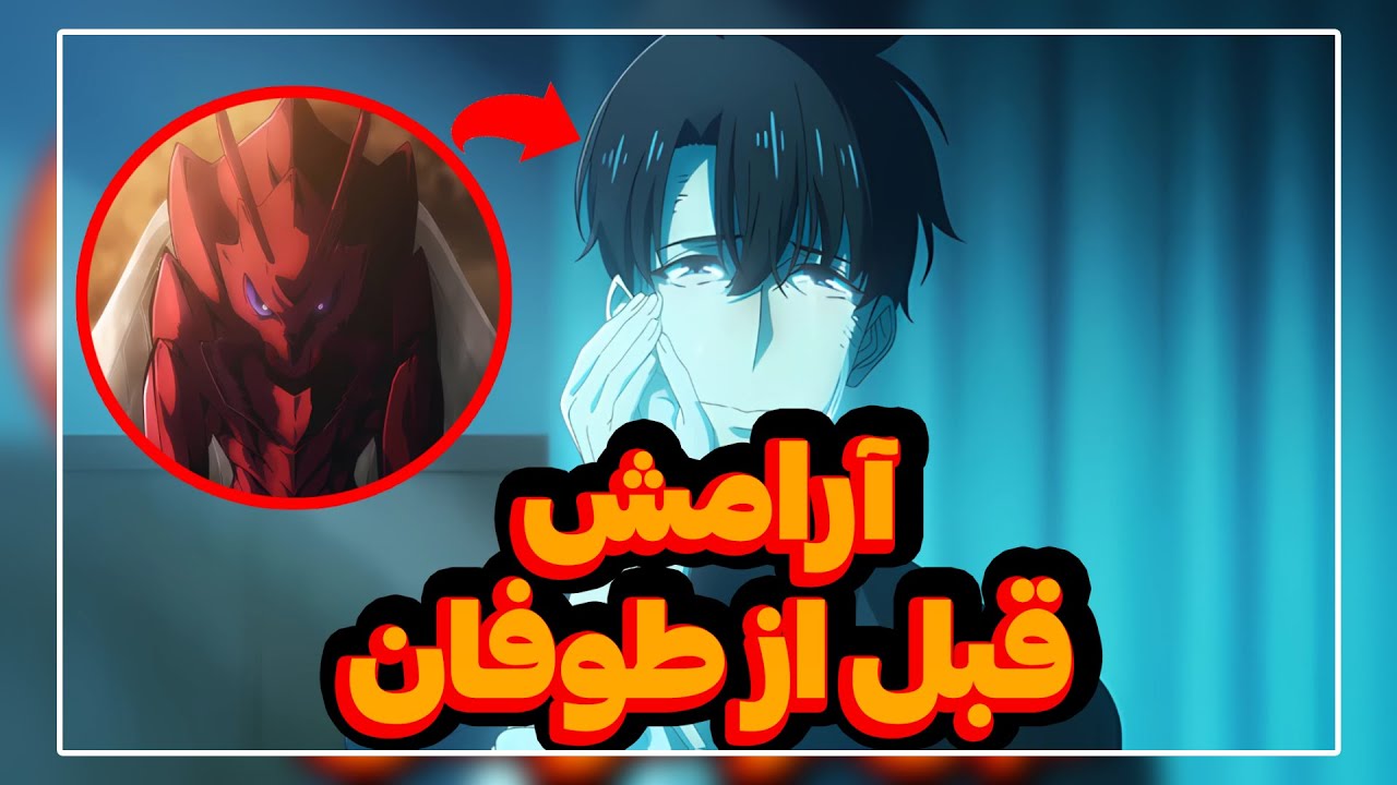 موشکافی فصل دوم انیمه سولو لولینگ قسمت نهم | جین وو بالاخره به هدفش رسید