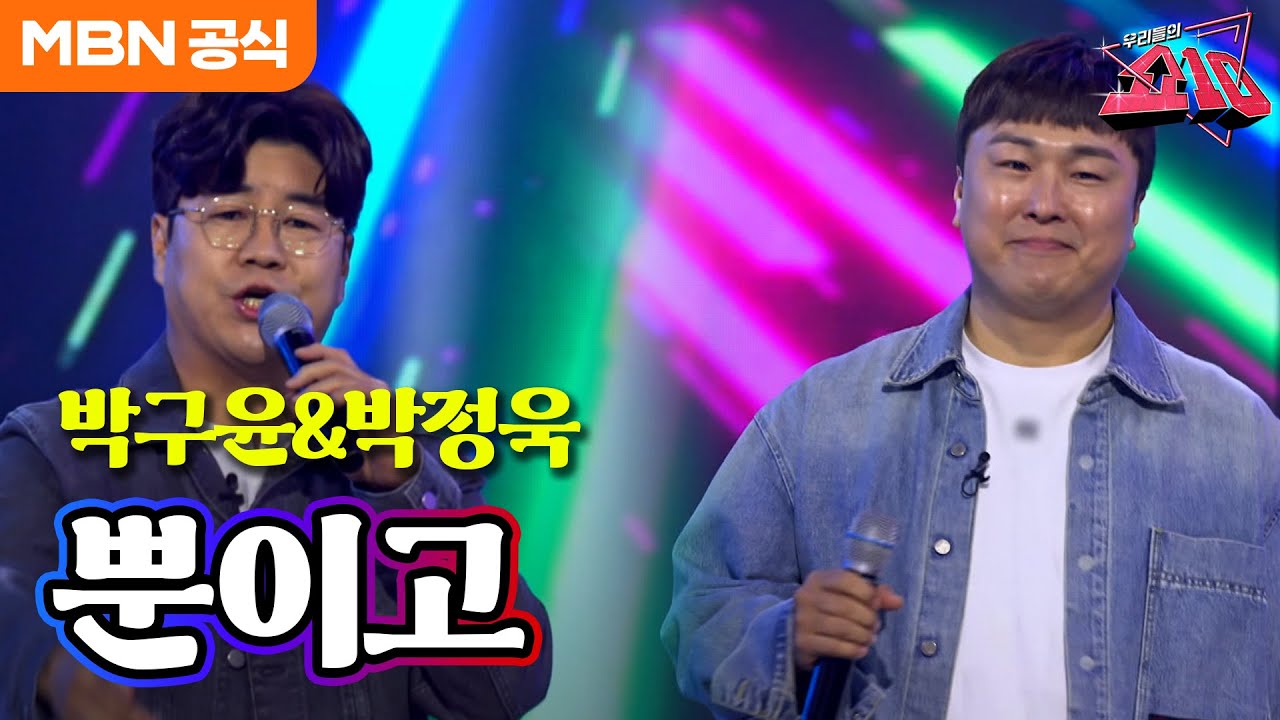 박구윤&박정욱 - 뿐이고ㅣ우리들의 쇼10