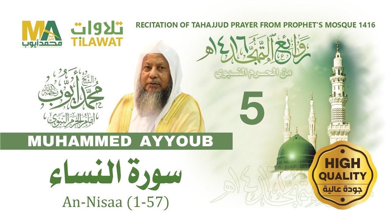 سورة النساء (1-57) من تهجد المسجد النبوي 1416 - الشيخ محمد أيوب