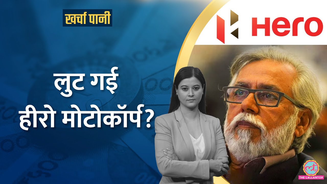 Hero MotoCorp में आधा दर्जन इस्तीफों की पूरी कहानी, 6 महीने में 43% डूबा शेयर |Kharcha Pani Ep 1048
