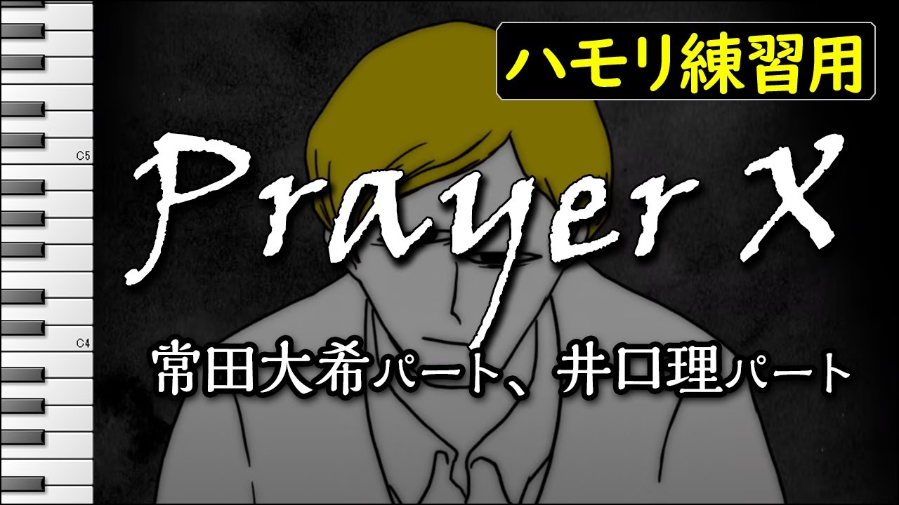 Prayer X/King Gnu(キングヌー)(ハモリ練習用) アニメ「BANANA FISH」エンディングテーマ 歌詞付き音程バー有り