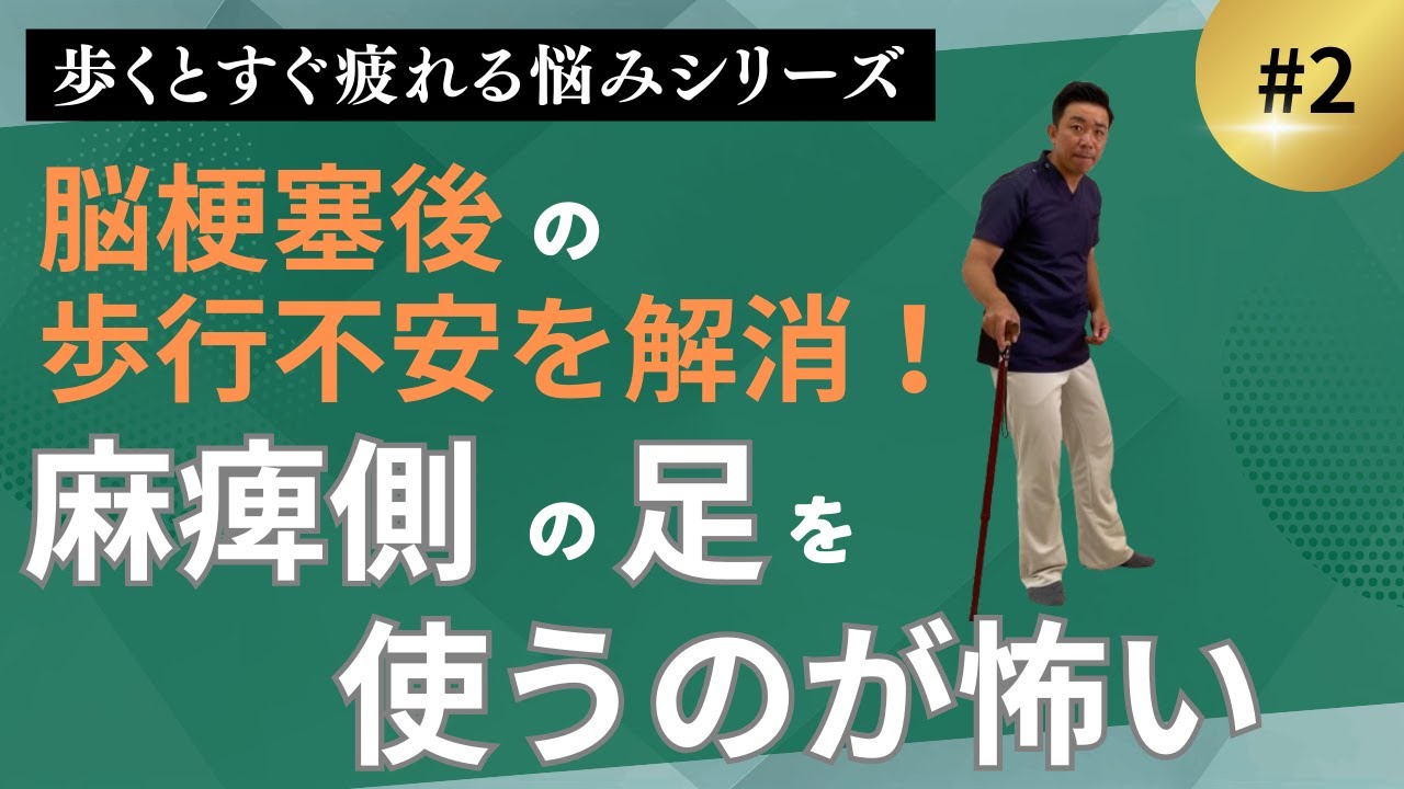【歩くとすぐ疲れる悩みシリーズ②】脳梗塞後の歩行不安を解消！麻痺側の足を使うのが怖い