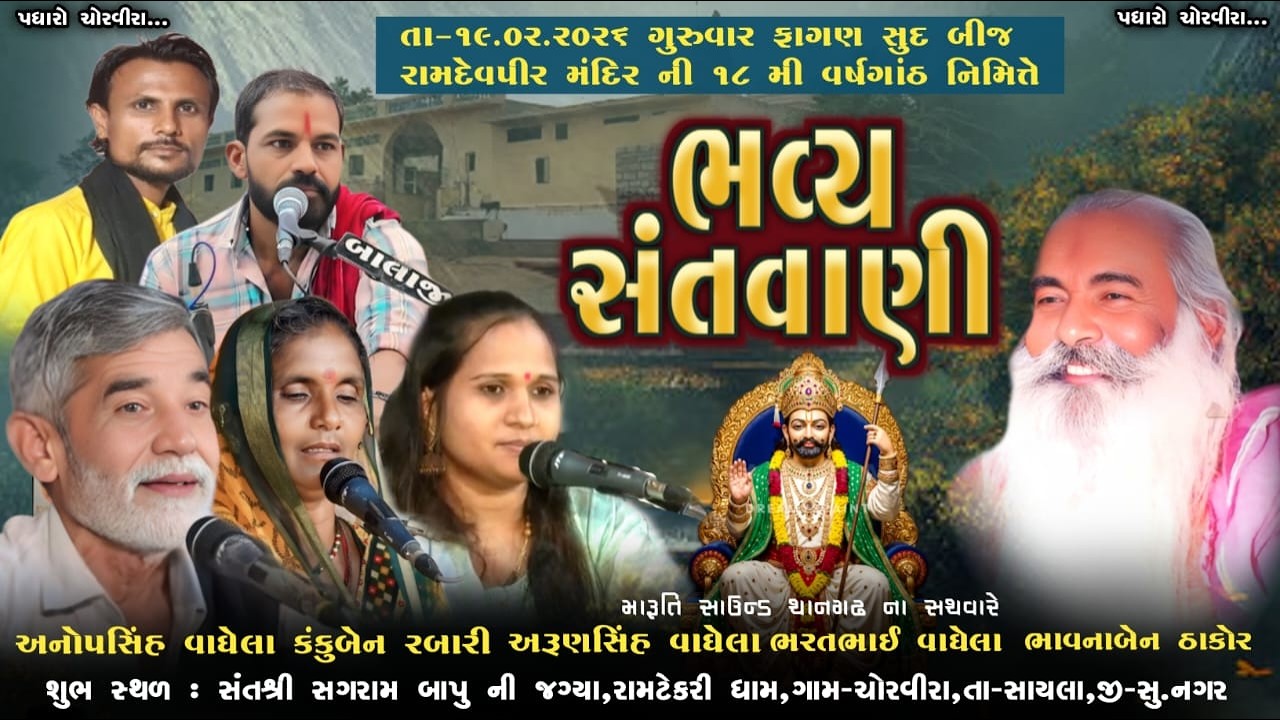 ભવ્ય સંતવાણી - ચોરવીરા (રામ ટેકરી) | Anopsinh Vaghela | Arunsinh Vaghela|