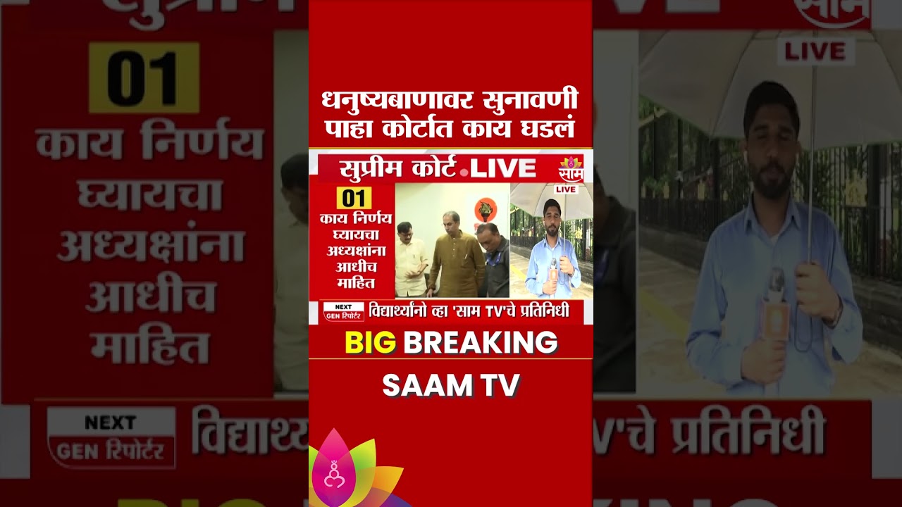 धनुष्यबाणावर सुनावणी! कोर्टात नेमकं काय घडलं? पाहा LIVE | Shiv Sena disqualification case