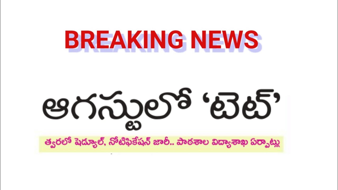 Ap TET in August I I latest news