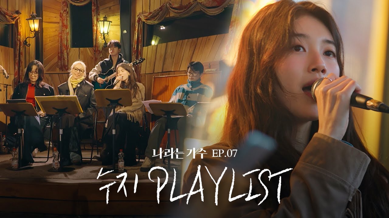 #나라는가수인독일 2화 속 수지(Suzy)의 플레이리스트 모음.ZIP | #나라는가수