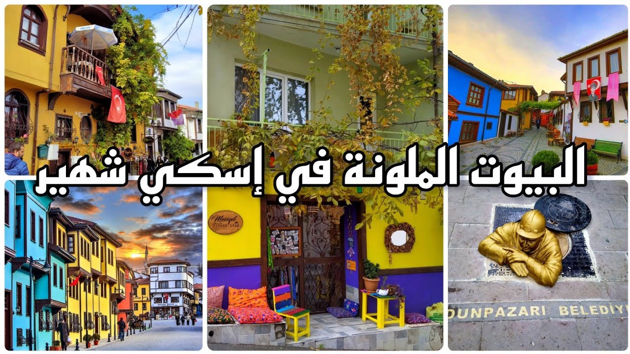 البيوت الملونة في مدينة إسكي شهير _أحسن مكان ممكن تزوره _ جولة في المدينة🇹🇷