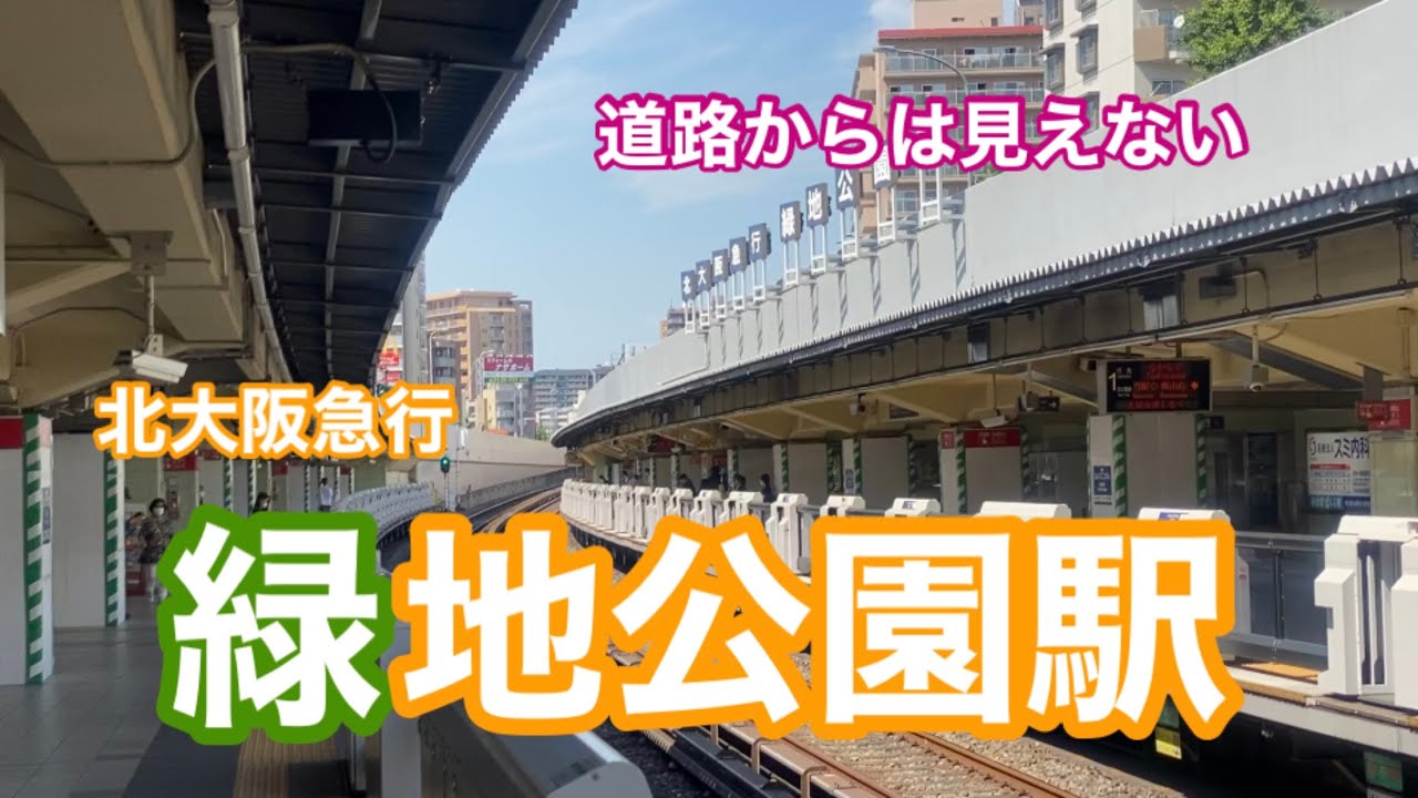 【北大阪急行】緑地公園駅　120％満喫する　道路からは見えない