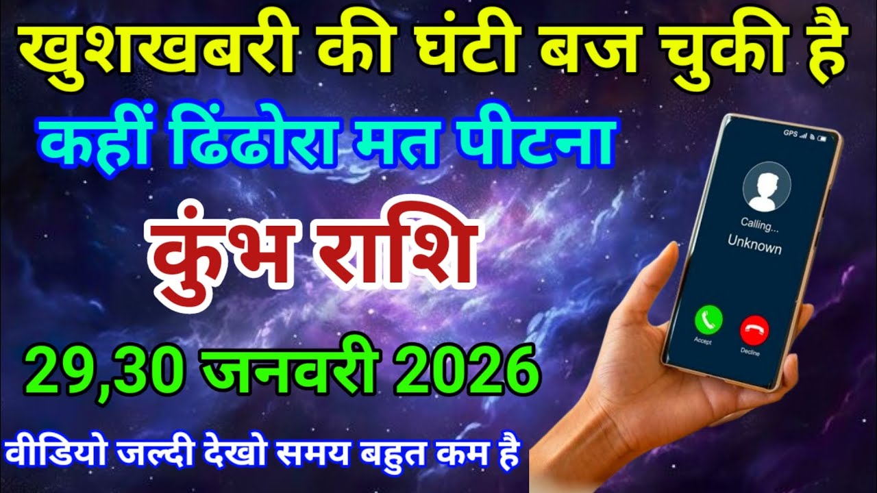 29,30 जनवरी 2026 कुंभ राशि वालों खुशखबरी की घंटी बज चुकी है। कहीं ढिंढोरा मत पीटना। दैनिक राशिफल।