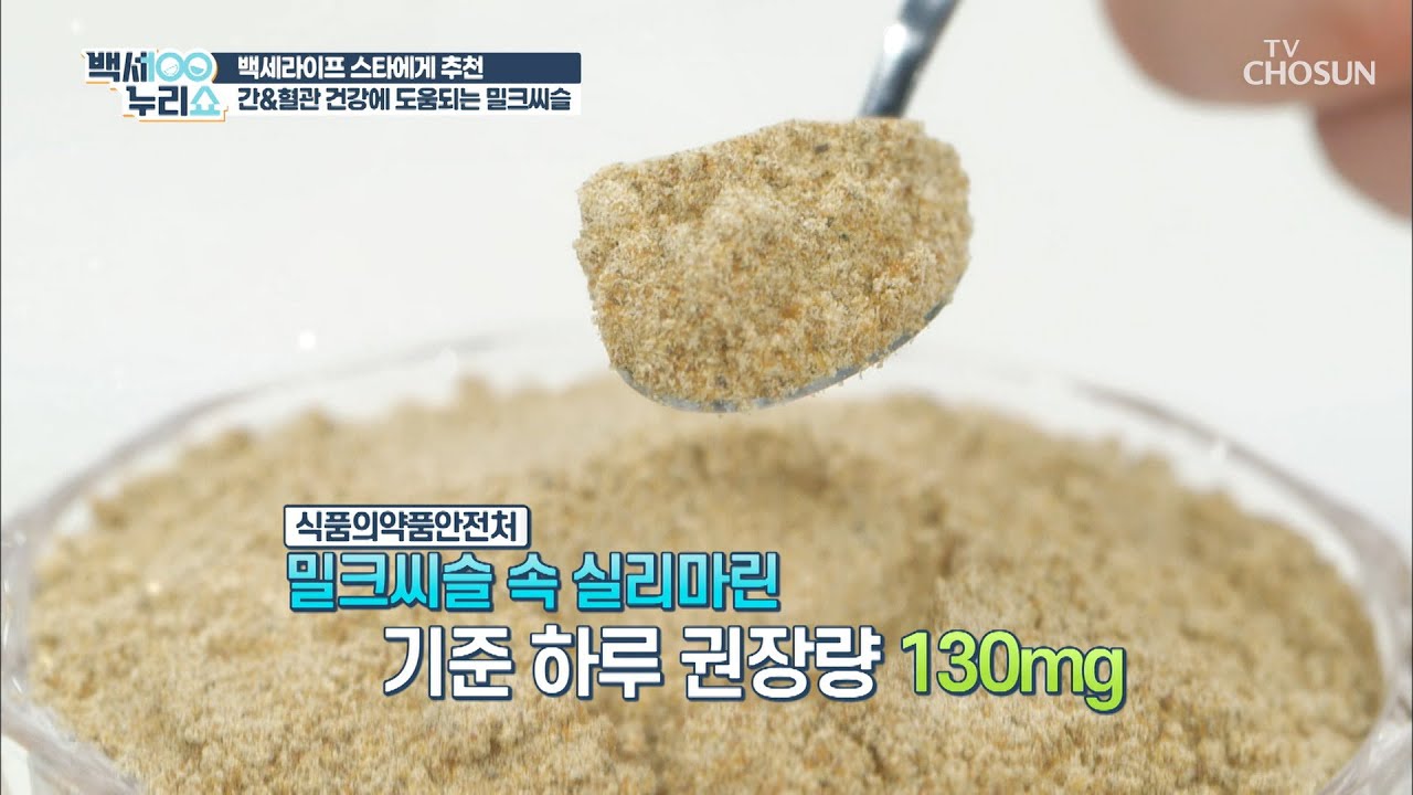 ❛밀크씨슬❜로 간 건강 지키고 혈관까지 튼튼💪 TV CHOSUN 20210505 방송 | [백세누리쇼] 72회 | TV조선