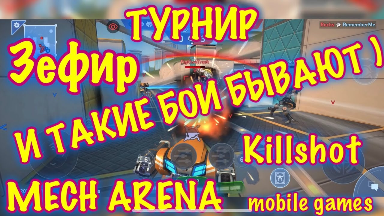 Mech Arena, Турнир, Бывают и такие бои )))), iOS android