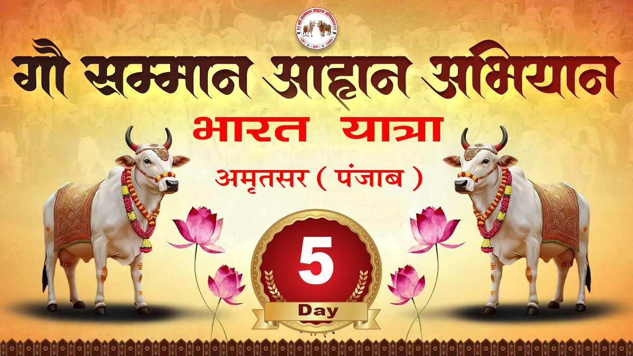 🔴 Day - 5 A  || अमृतसर (पंजाब ) || भारत यात्रा - गौ सम्मान आहान अभियान