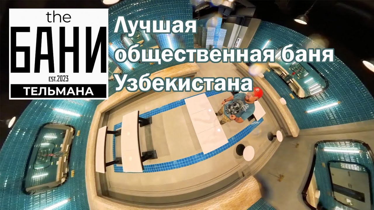 THE БАНИ - Лучшая общественная баня Узбекистана!