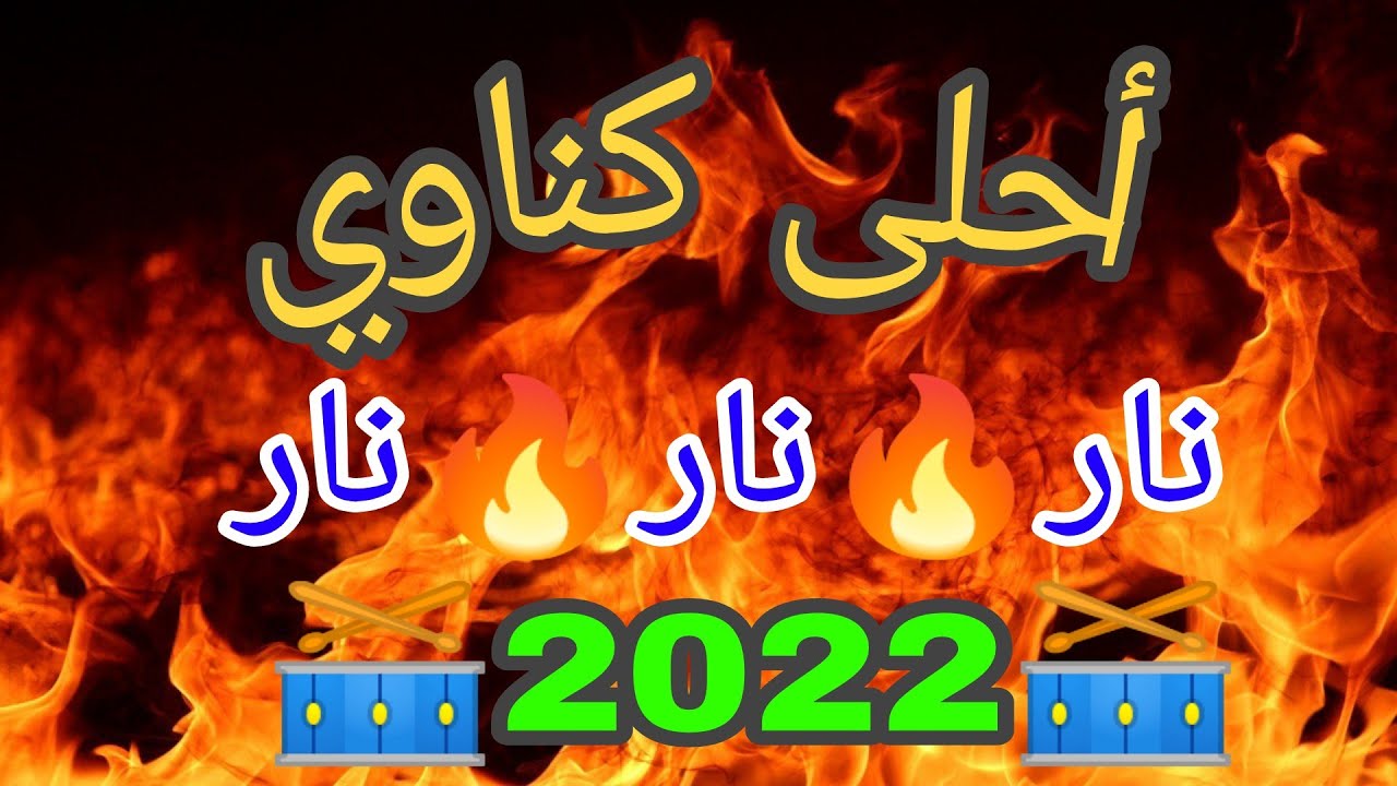 أحلى كناوي نايضه اخطر ماغنى عبد سلام ولد شريف سوق الاربعاء الغرب 2022🔥🥁🎉🎺💯🎻💥🇲🇦🎹🤯🎸💃🎷🎵🪕🎶🎤🌶️👑🍻