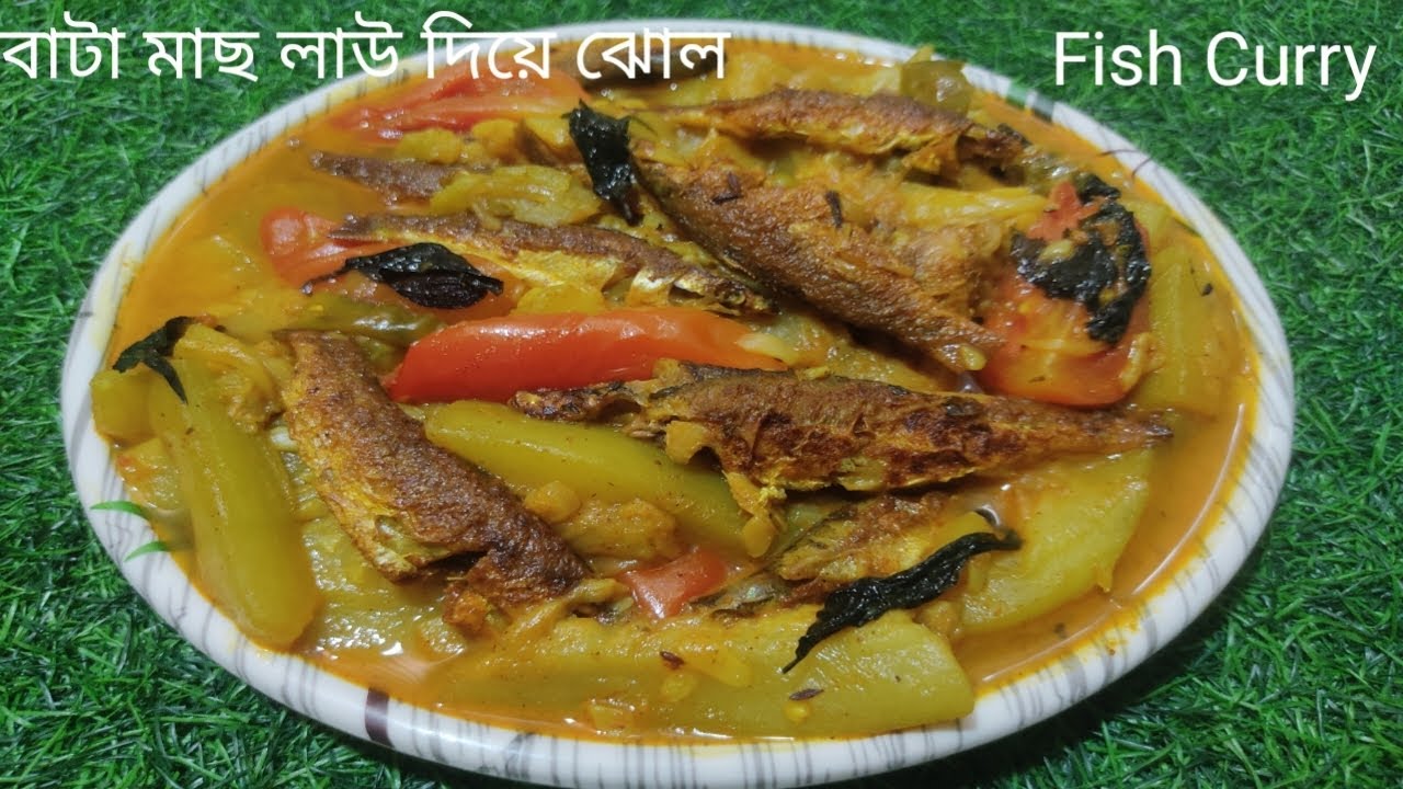 এই গরমে বাটা মাছের ঝোল লাউ দিয়ে || এইভাবে বানিয়ে দেখুন // Bata macher jhol recipe Bata Curry 