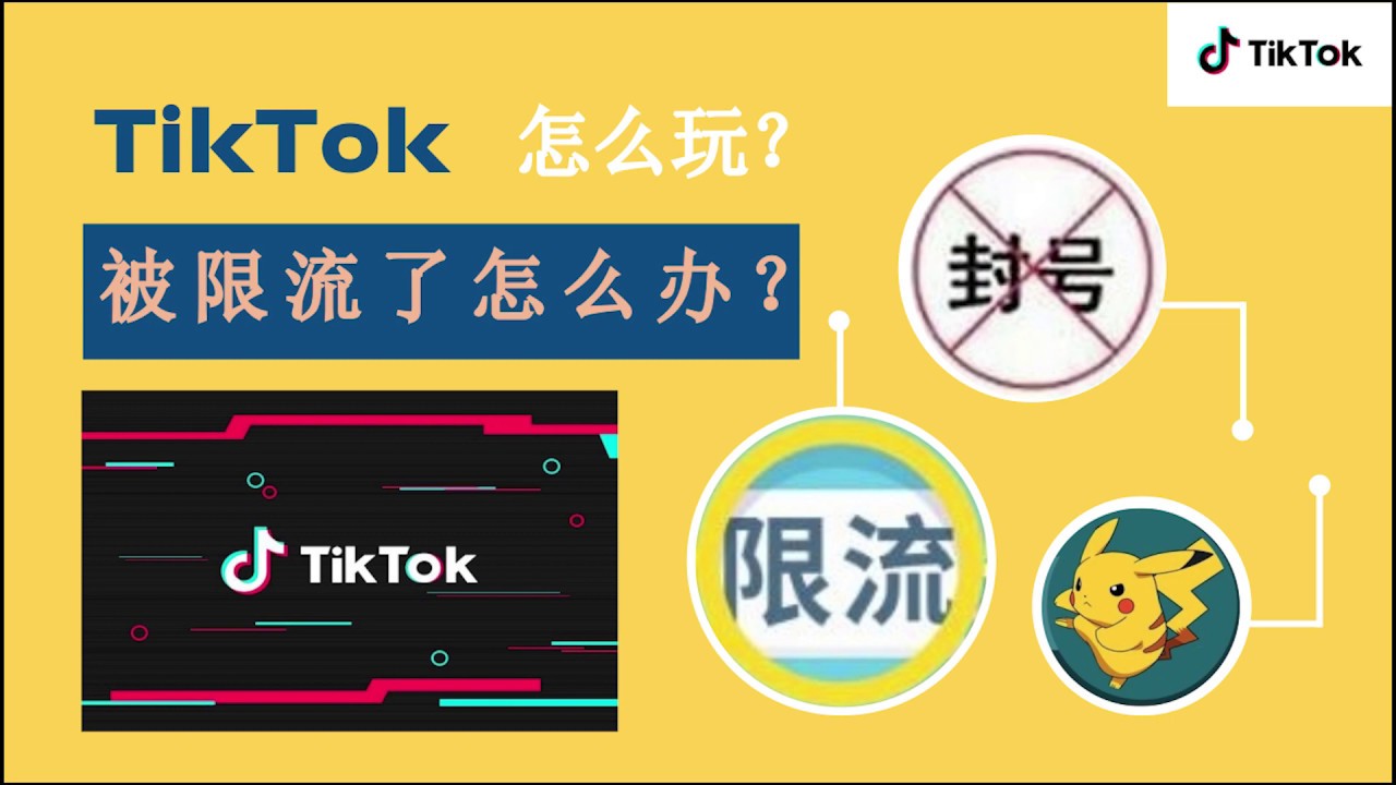 TIKTOK 我是不是被限流了？为什么？怎么办？