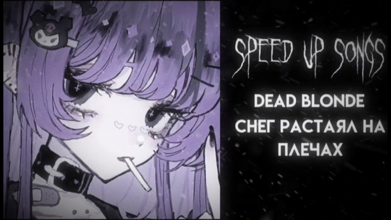 •Dead Blonde• Снег растаял на плечах °Speed up°