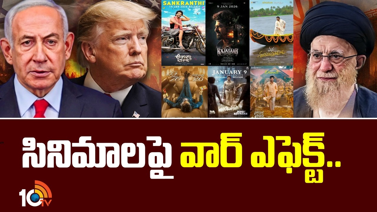 Israel Vs Iran War Effect On Movies | సినిమాలపై వార్ ఎఫెక్ట్.. | Gossip Garage | 10TV