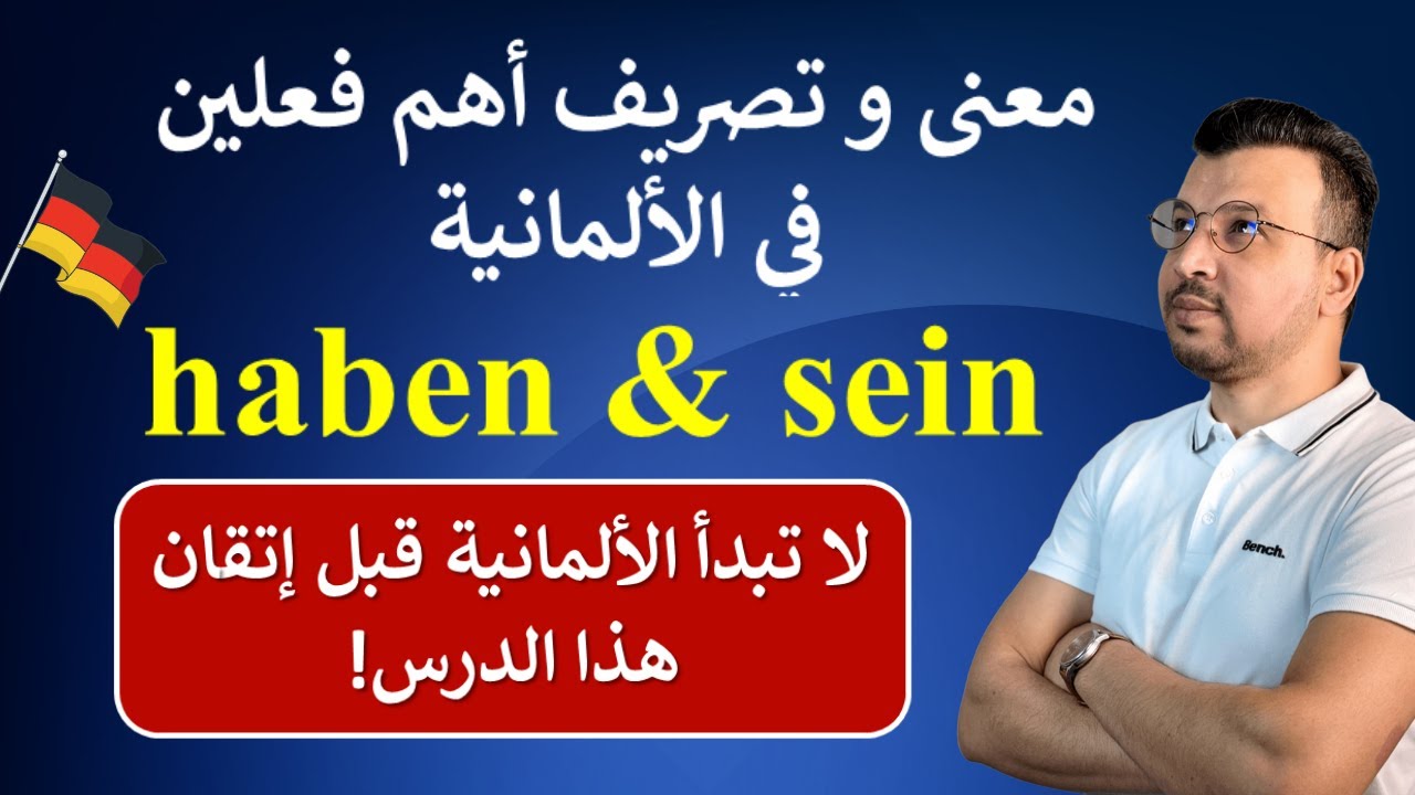 الألمانية للمبتدئين | الدرس 5: معنى و تصريف sein و haben في المضارع Präsens مع أمثلة عملية