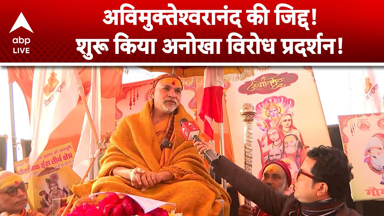 Avimukteshwaranand की जिद्द के आगे झुकेगा प्रशासन? | Magh Mela 2026 | ABPLIVE