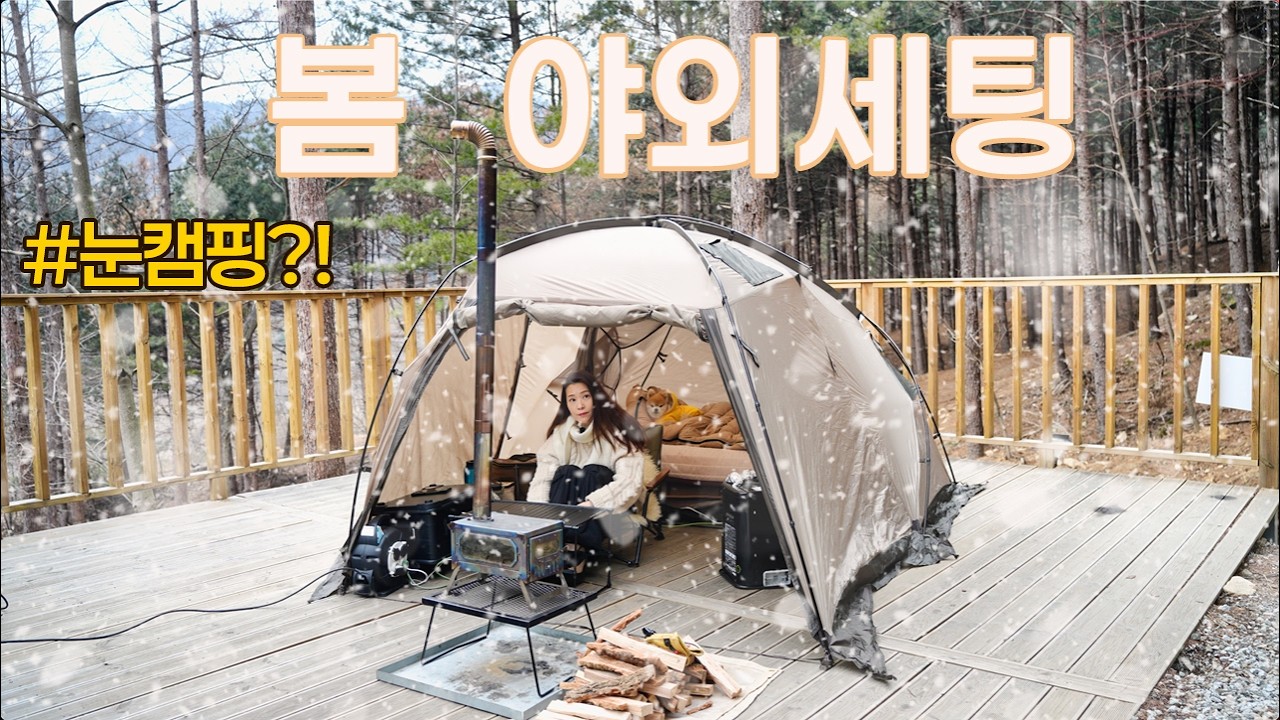 봄 야외세팅 시작했어요 | 미니멀캠핑 | 강아지동반캠핑 | 솔로캠핑 | 추천캠핑장 | 캠핑브이로그
