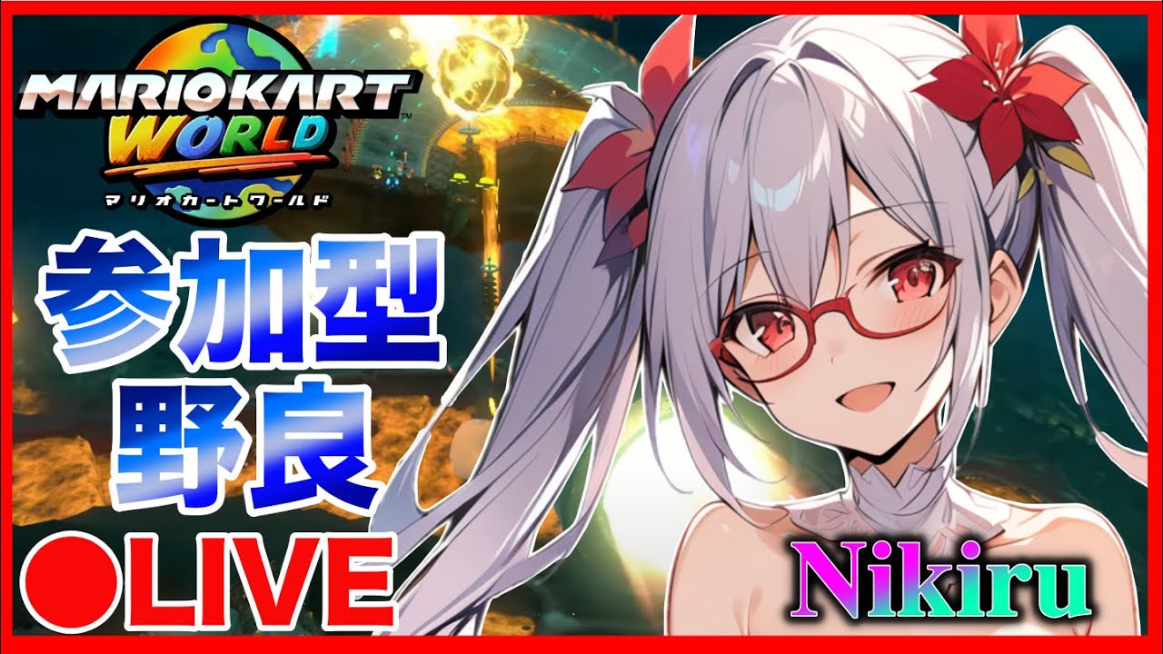 【縦配信】参加型世界野良イブ【#マリオカートワールド】