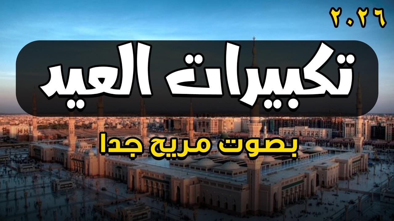 تكبيرات عيد الفطر المبارك 2026 بصوت جميل من المساجد💛ساعة كاملة | لنجعلها تملأ الدنيا الله أكبر