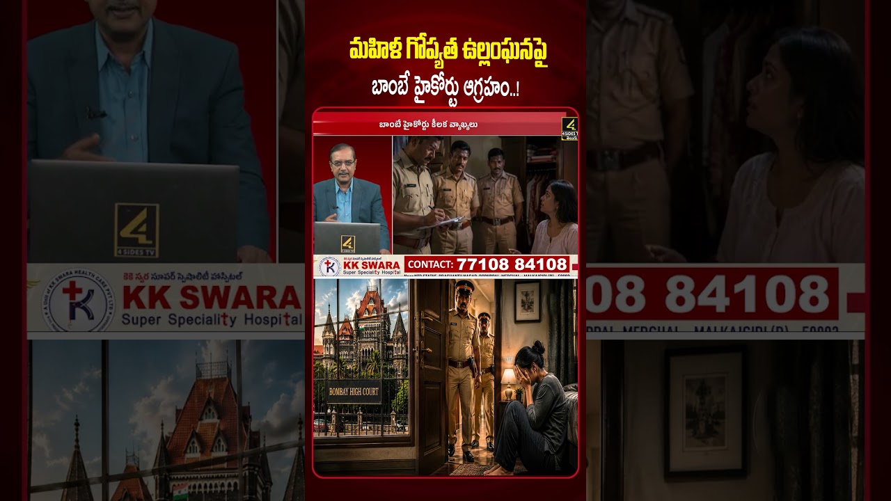 మహిళ బెడ్&zwnj;రూమ్&zwnj;లోకి పోలీసుల ఎంట్రీపై...😱😱 | Bombay High Court Issues Historic Judgment! | 4sidestv