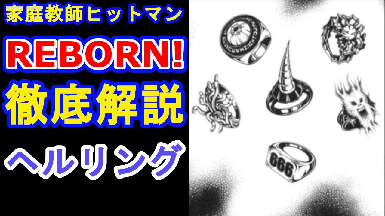 【家庭教師ヒットマンREBORN!】霧属性最強の6つの呪いのリング　ヘルリングを徹底解説！