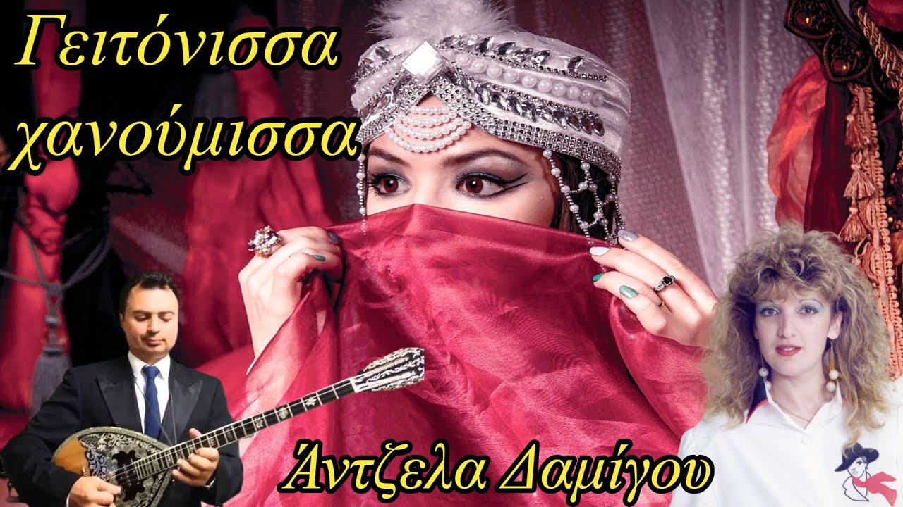 Γειτόνισσα χανούμισσα - Άντζελα Δαμίγου