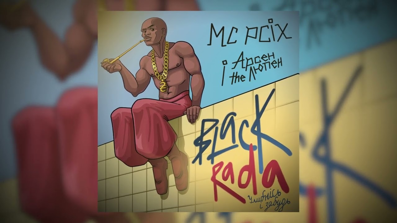 MC PCIX feat Aрсен the Люпен - Чорна Рада