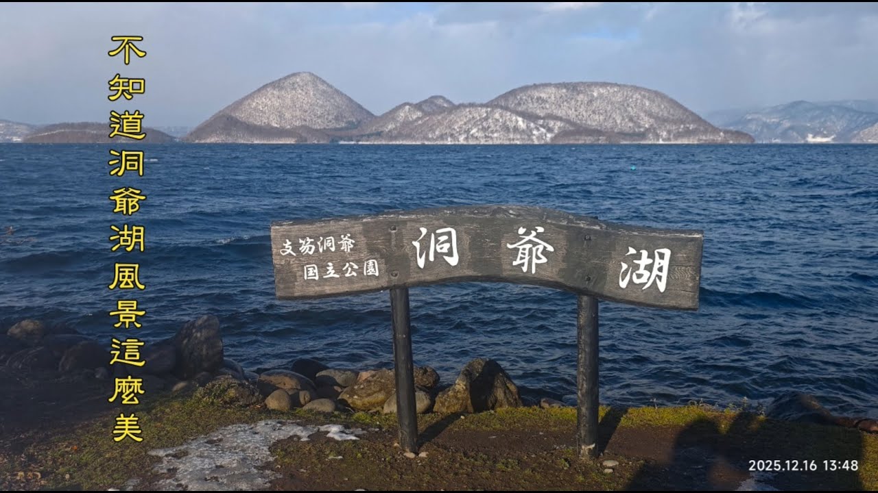 林大叔的生活世界69 20251216 洞爺湖(上)，北海道自由行六天六夜之7(國外旅遊系列2)