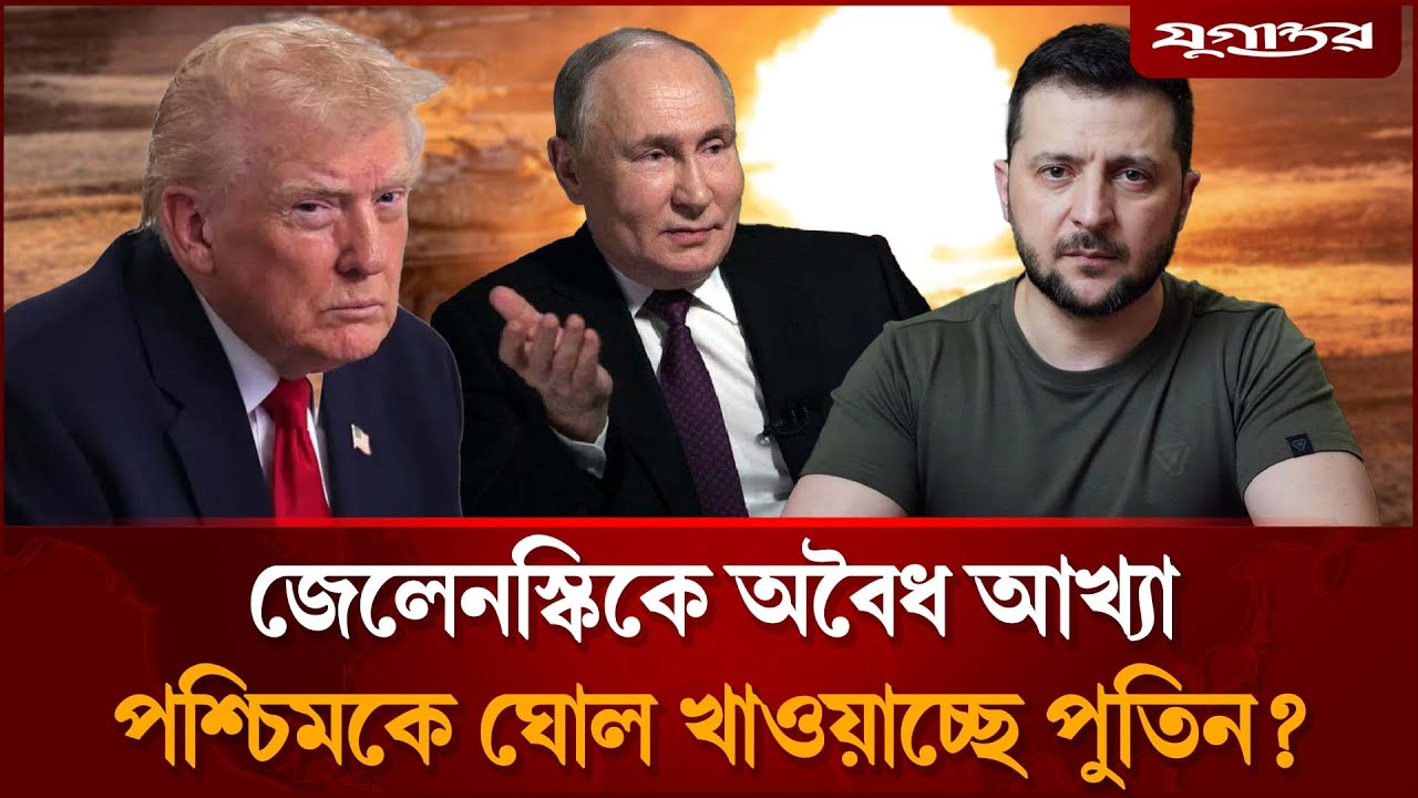 জেলেনস্কিকে অ'বৈধ আখ্যা দিয়ে নতুন খেলায় নামছে পুতিন? | Ukraine Crisis | Russia-Ukraine War