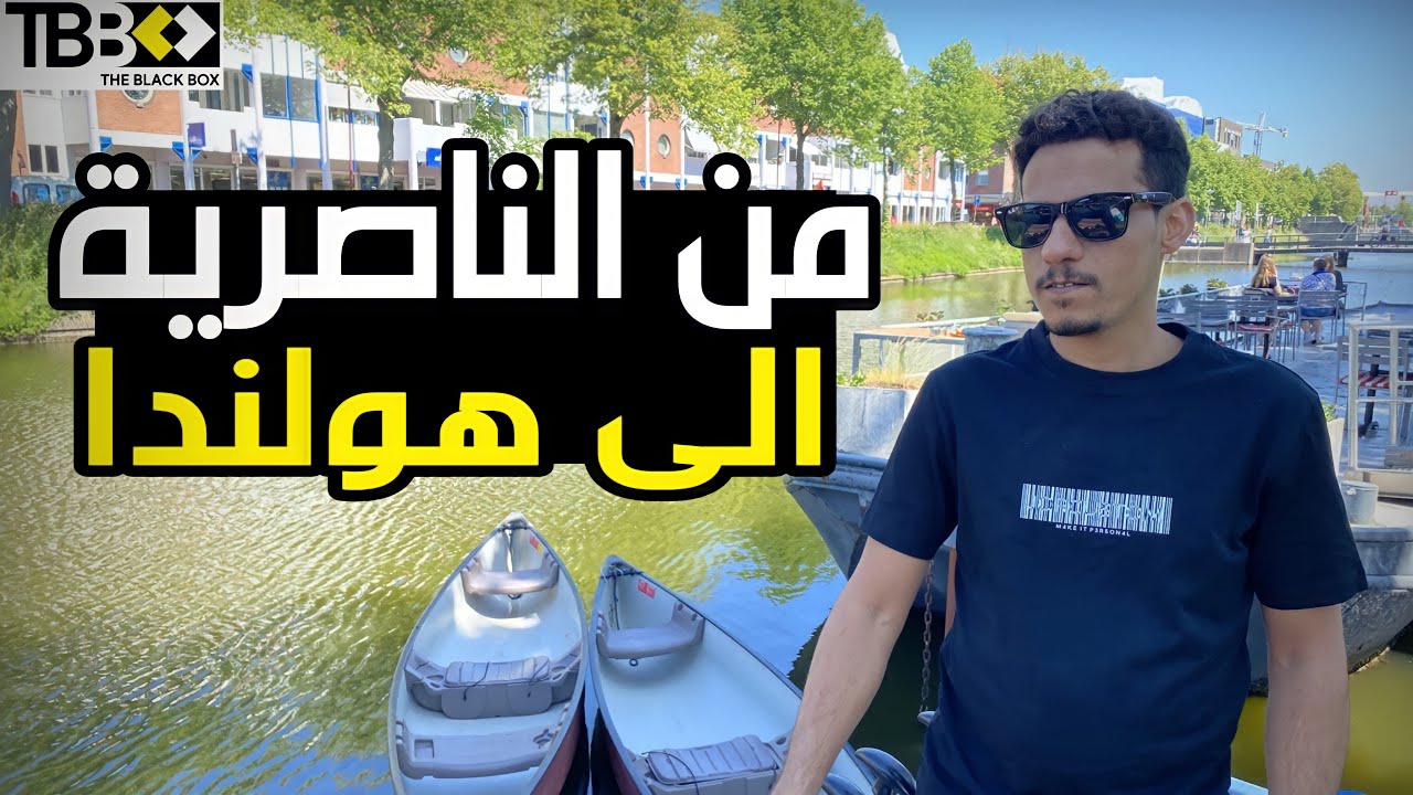 الهجرة واللجوء رحلة لاجئ الجزء الاخير