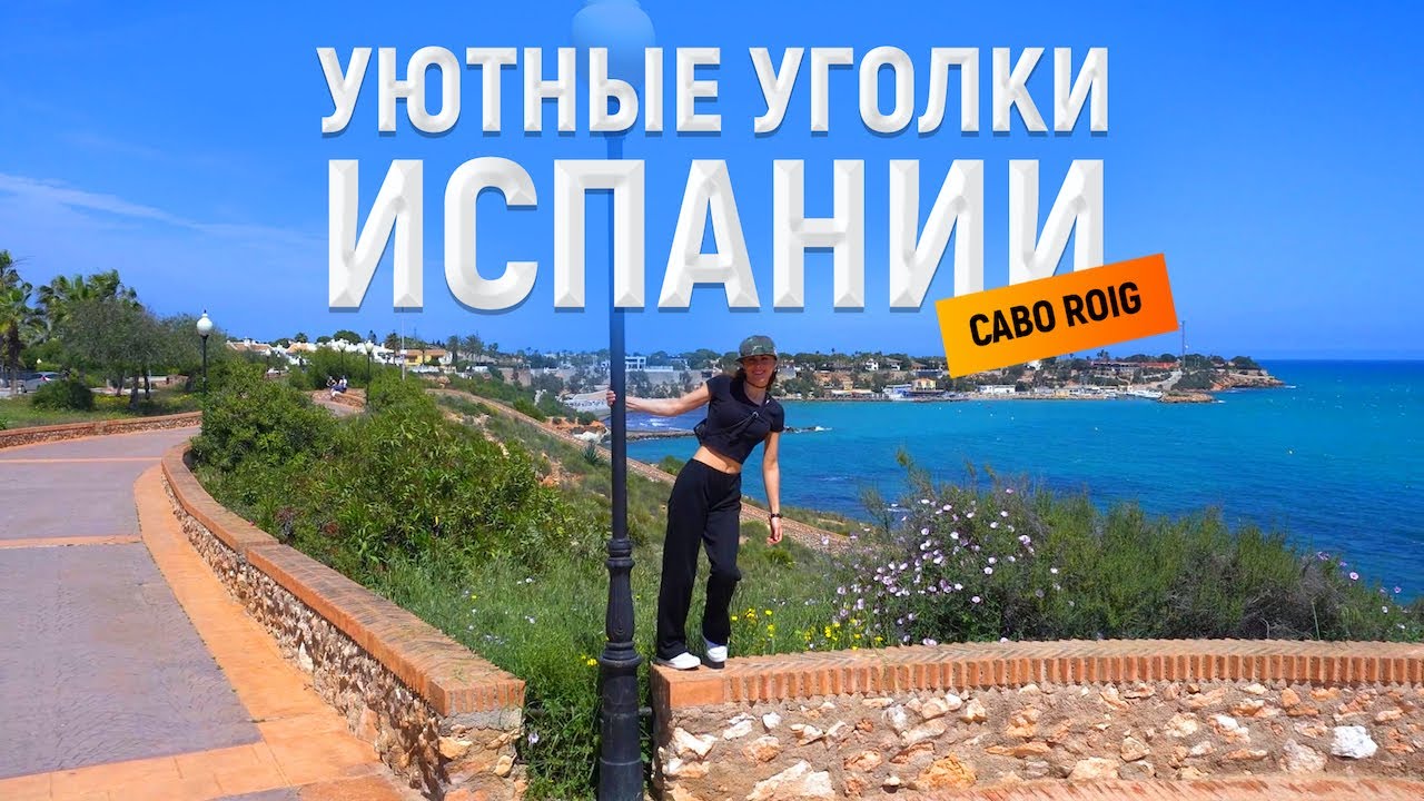 Кабо Роиг (Cabo Roig ) Испания / Уютные уголки побережья Коста Бланка