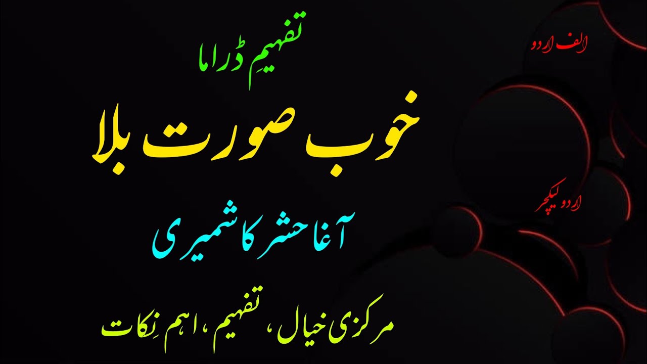 Lecture on drama: Khoobsoorat balaa by Aagha Hashar Kashmiri || Alif Urdu